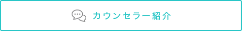 カウンセラー紹介