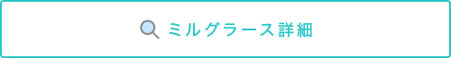 ミルグラース詳細