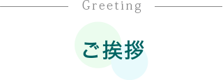 ご挨拶