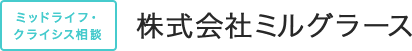 株式会社ミルグラース
