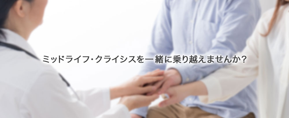 ミッドライフクライシスを一緒に乗り越えませんか？