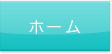 ホーム