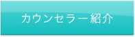 カウンセラー紹介