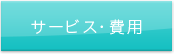 サービス・費用