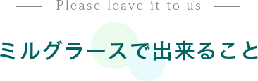ミルグラースで出来ること